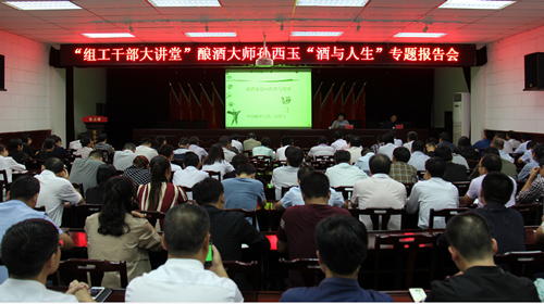 宁陵县“组工干部大讲堂”举行酿酒大师孙西玉“酒与人生”专题报告会